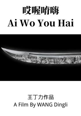 Ai Wo You Hai